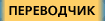 воспользуйтесь online-переводчиком